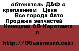 обтекатель ДАФ с креплением › Цена ­ 20 000 - Все города Авто » Продажа запчастей   . Ненецкий АО,Каратайка п.